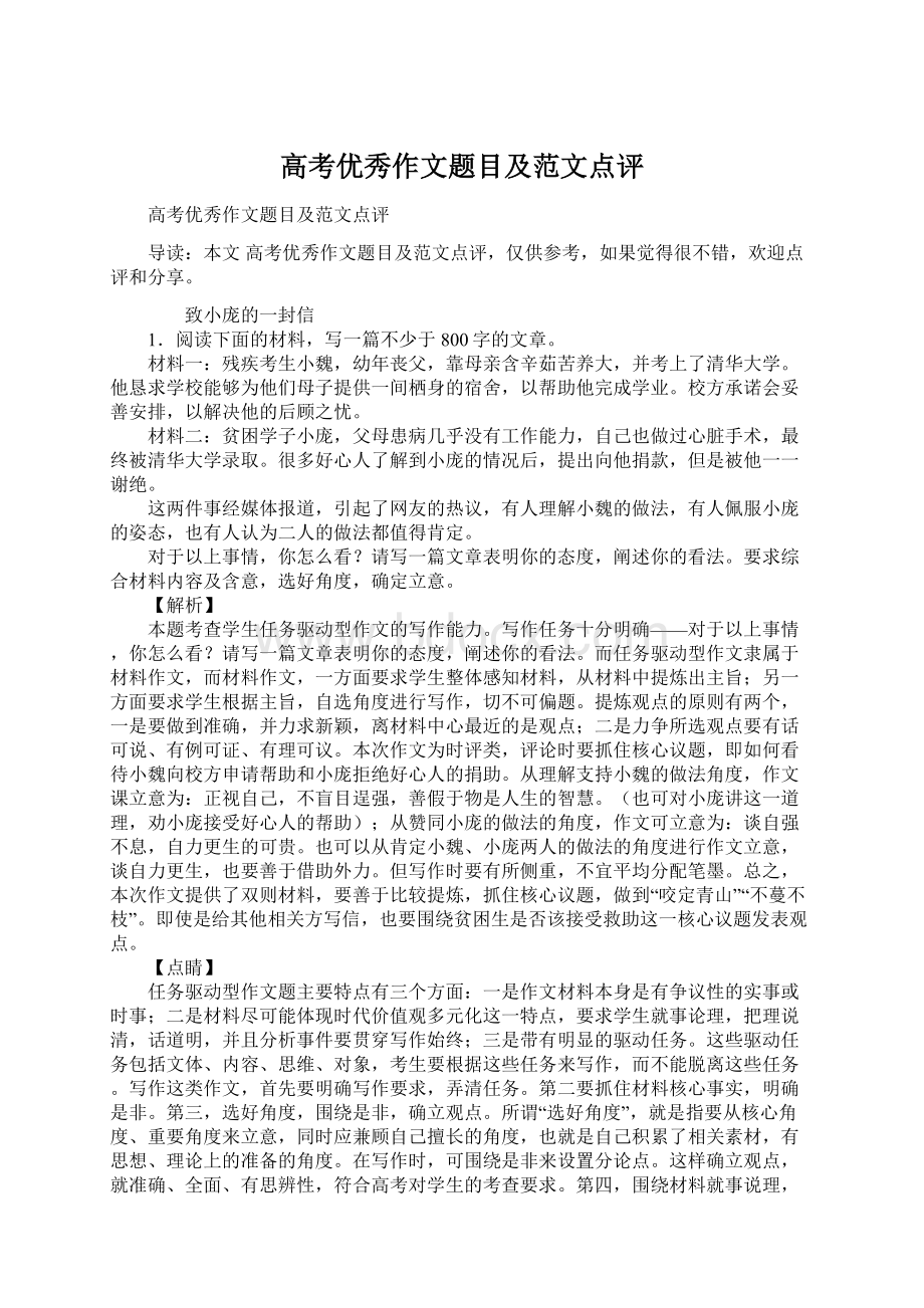 高考优秀作文题目及范文点评Word格式.docx