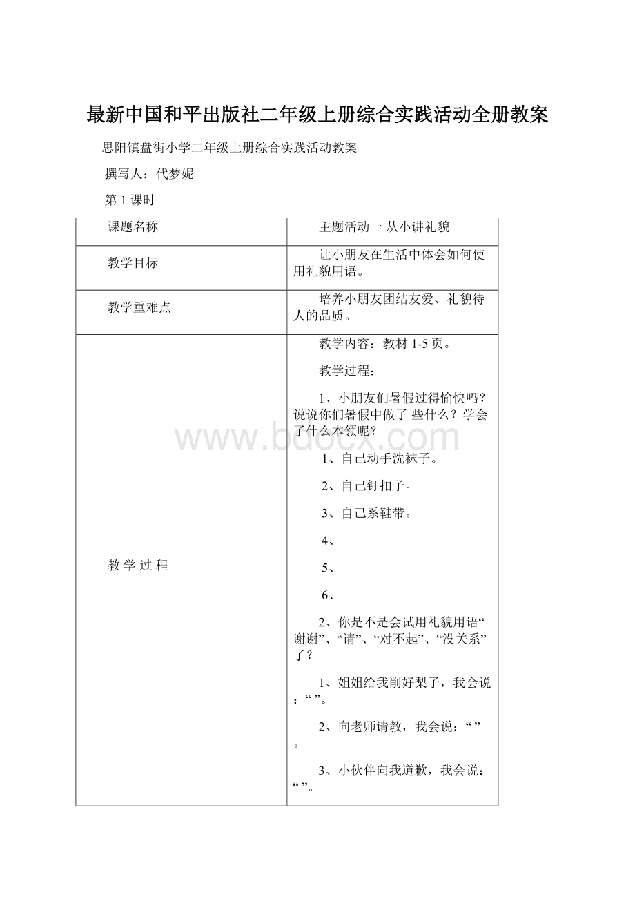 最新中国和平出版社二年级上册综合实践活动全册教案.docx_第1页