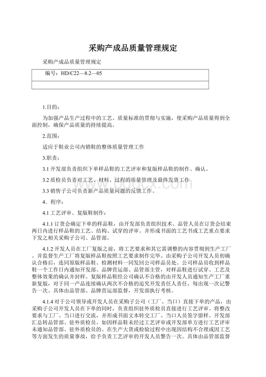 采购产成品质量管理规定Word格式.docx_第1页