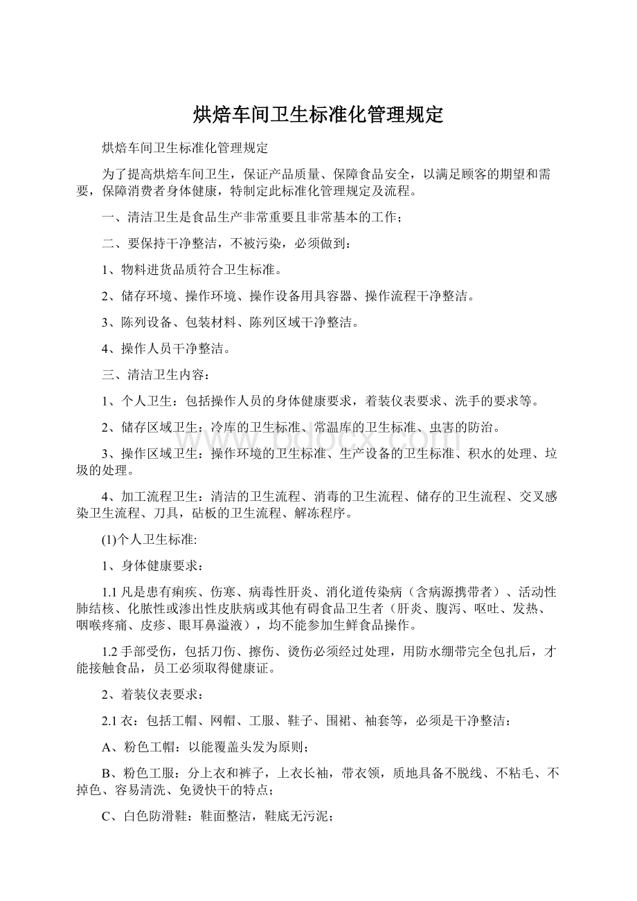 烘焙车间卫生标准化管理规定.docx_第1页