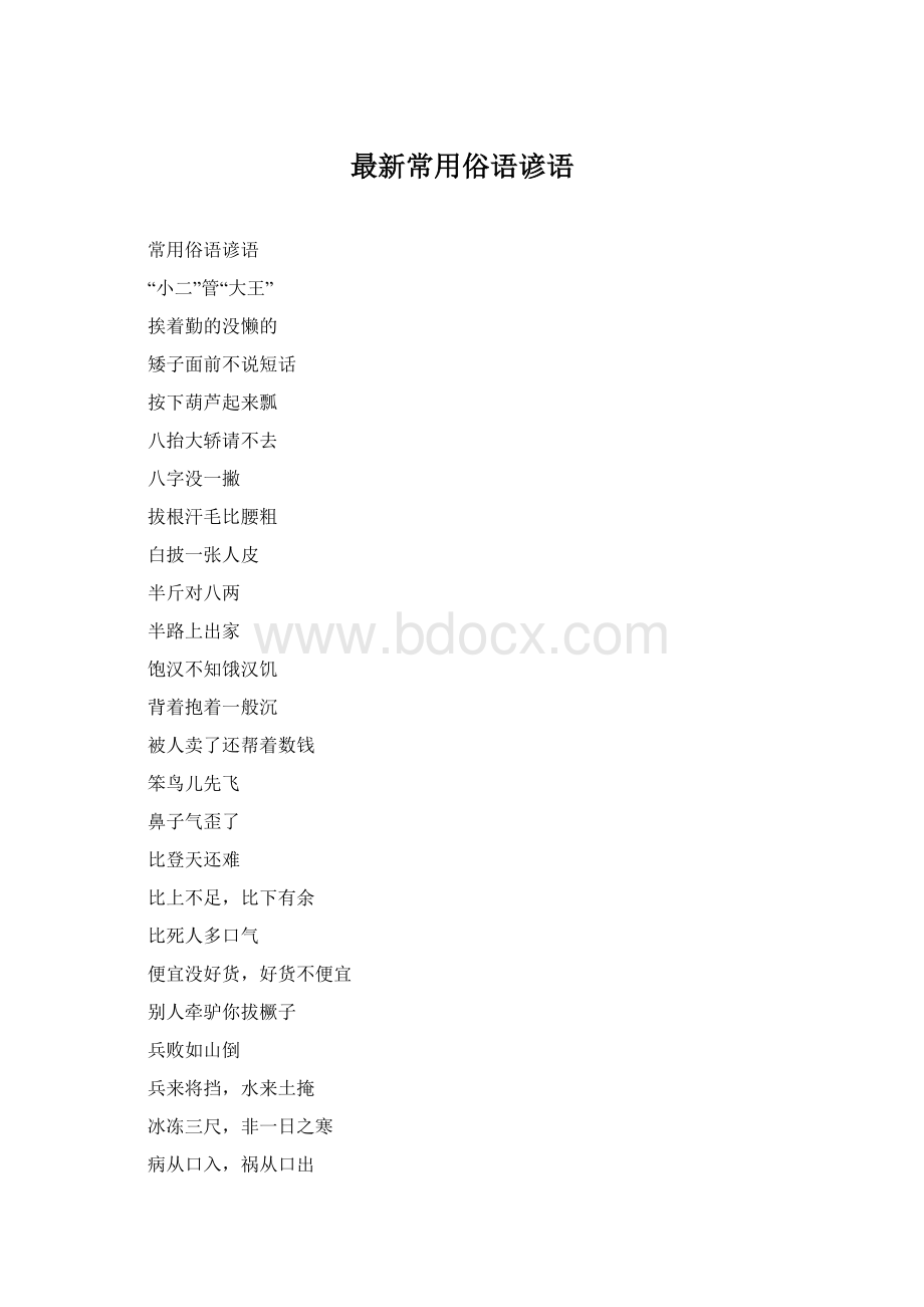 最新常用俗语谚语Word格式文档下载.docx_第1页