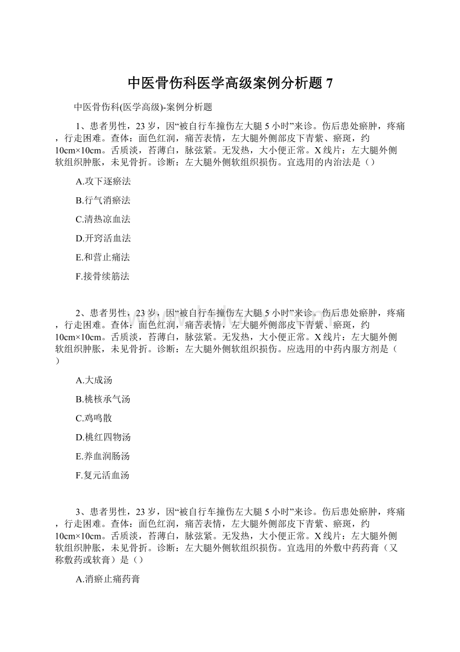 中医骨伤科医学高级案例分析题7.docx_第1页