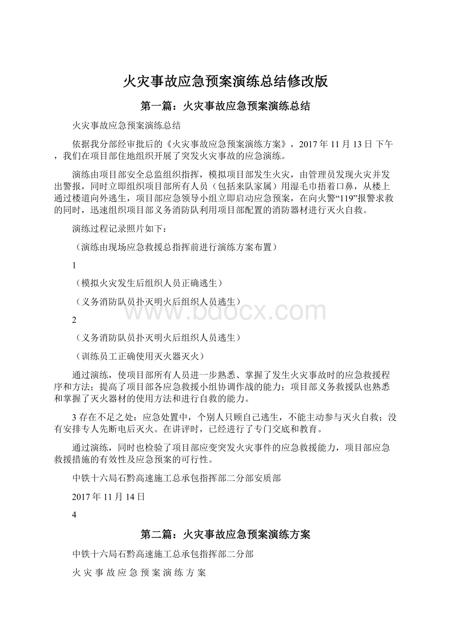 火灾事故应急预案演练总结修改版Word文档下载推荐.docx