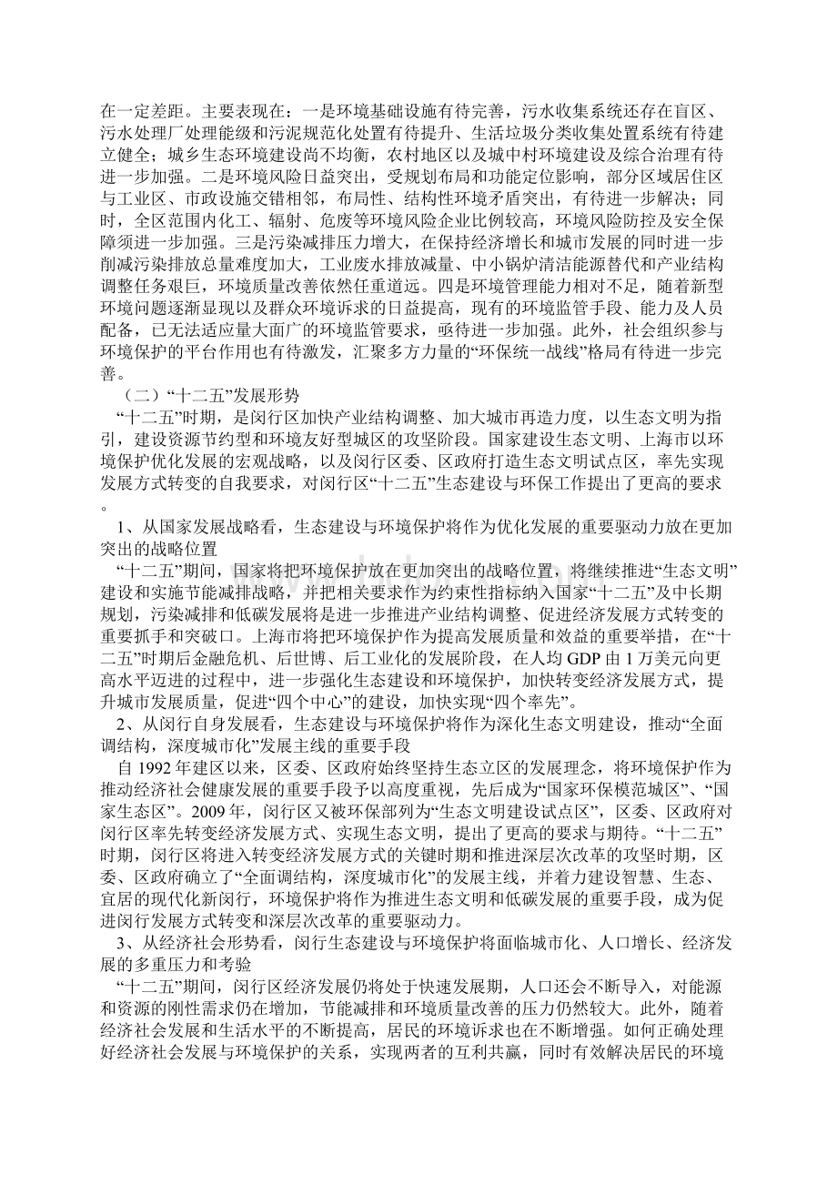 闵行区生态建设与环境保护十二五规划.docx_第3页