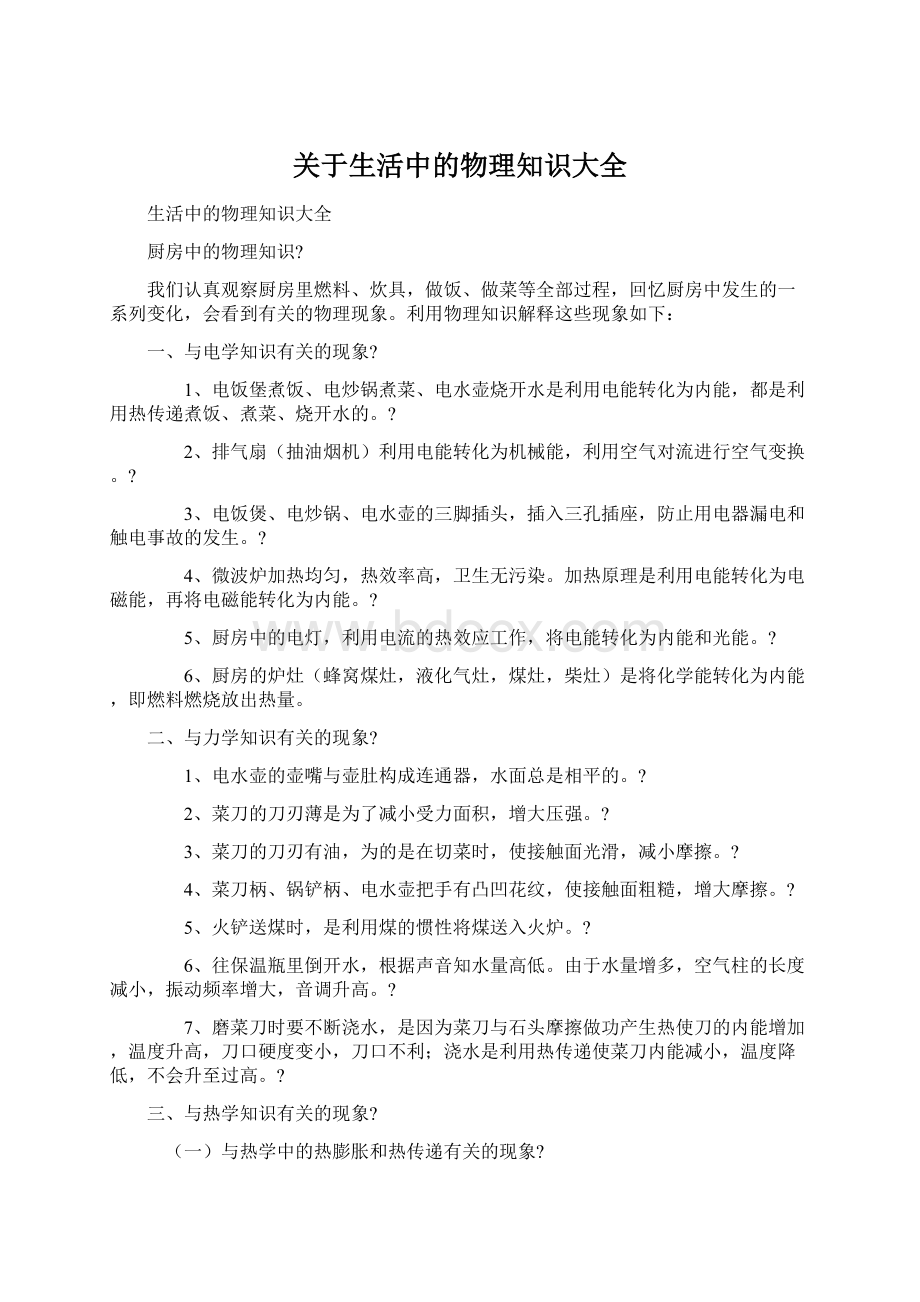 关于生活中的物理知识大全Word格式文档下载.docx_第1页