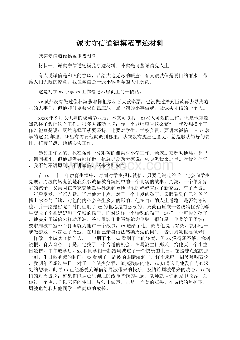 诚实守信道德模范事迹材料Word格式.docx_第1页