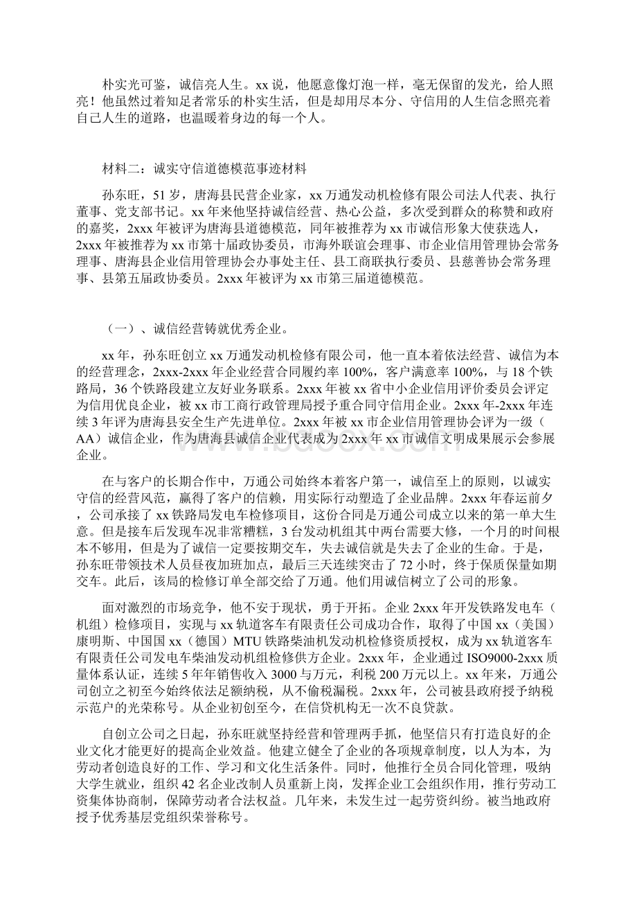 诚实守信道德模范事迹材料Word格式.docx_第2页