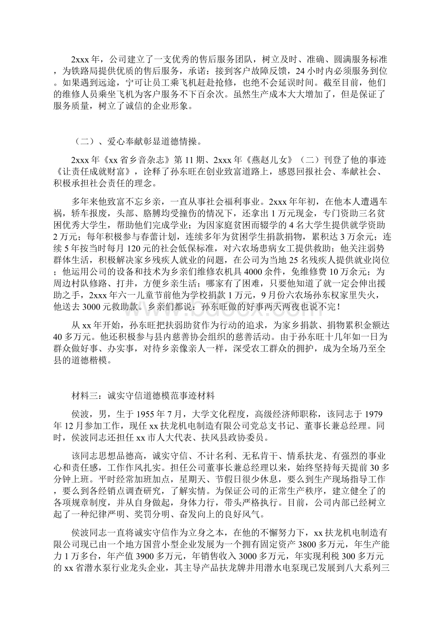 诚实守信道德模范事迹材料Word格式.docx_第3页