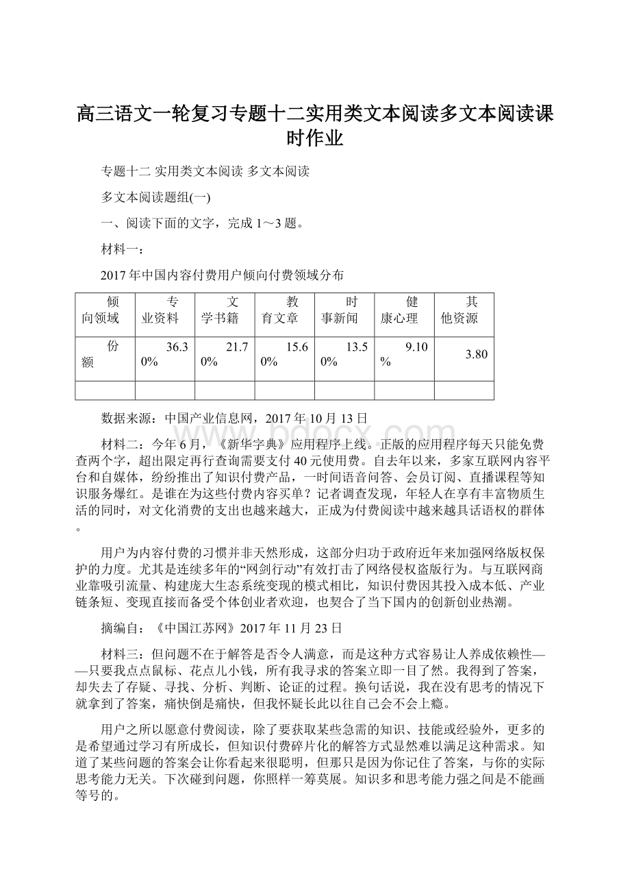 高三语文一轮复习专题十二实用类文本阅读多文本阅读课时作业Word文件下载.docx