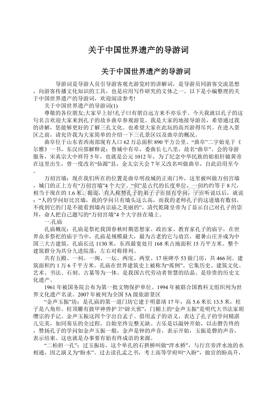 关于中国世界遗产的导游词Word文档下载推荐.docx