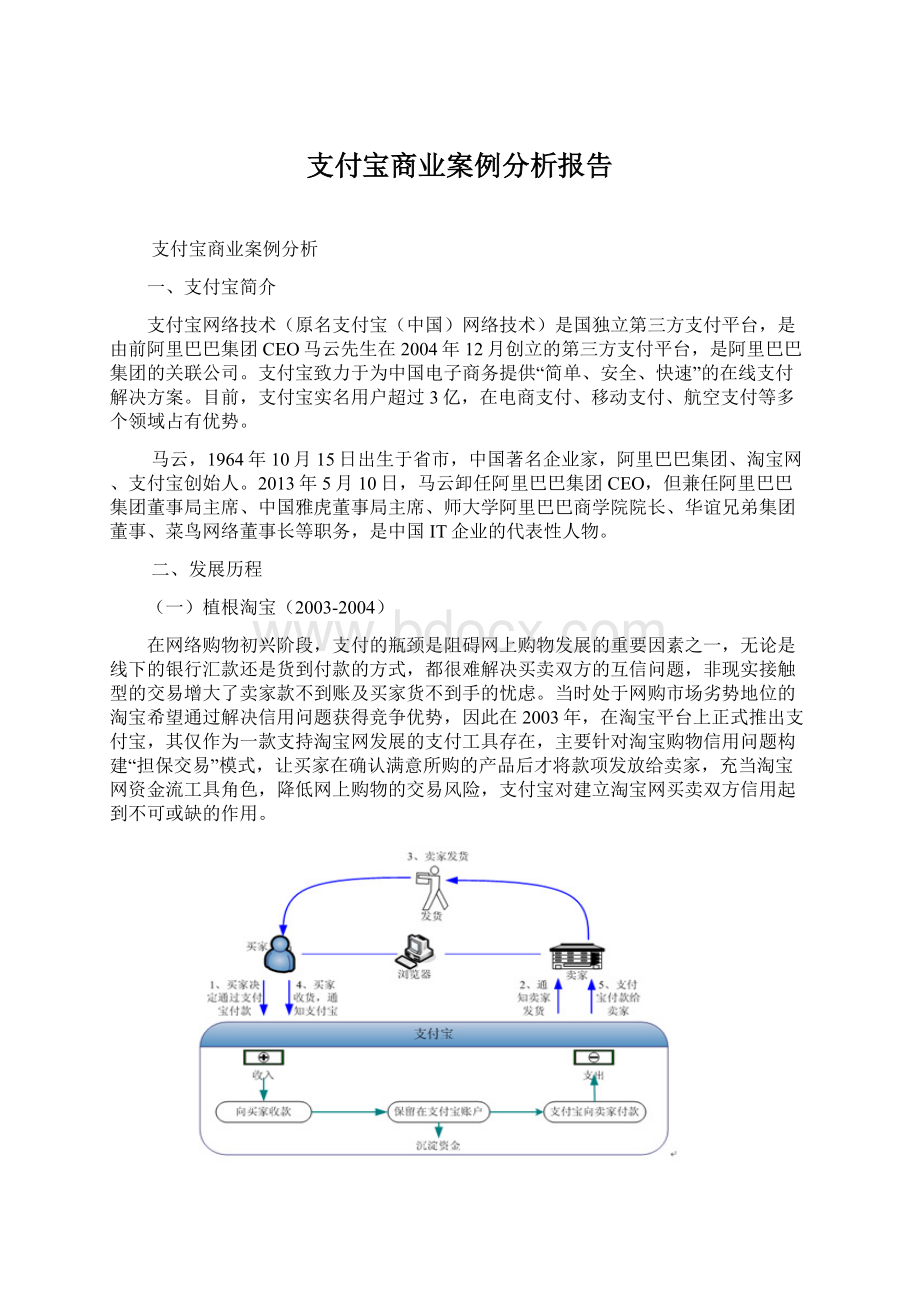 支付宝商业案例分析报告.docx_第1页