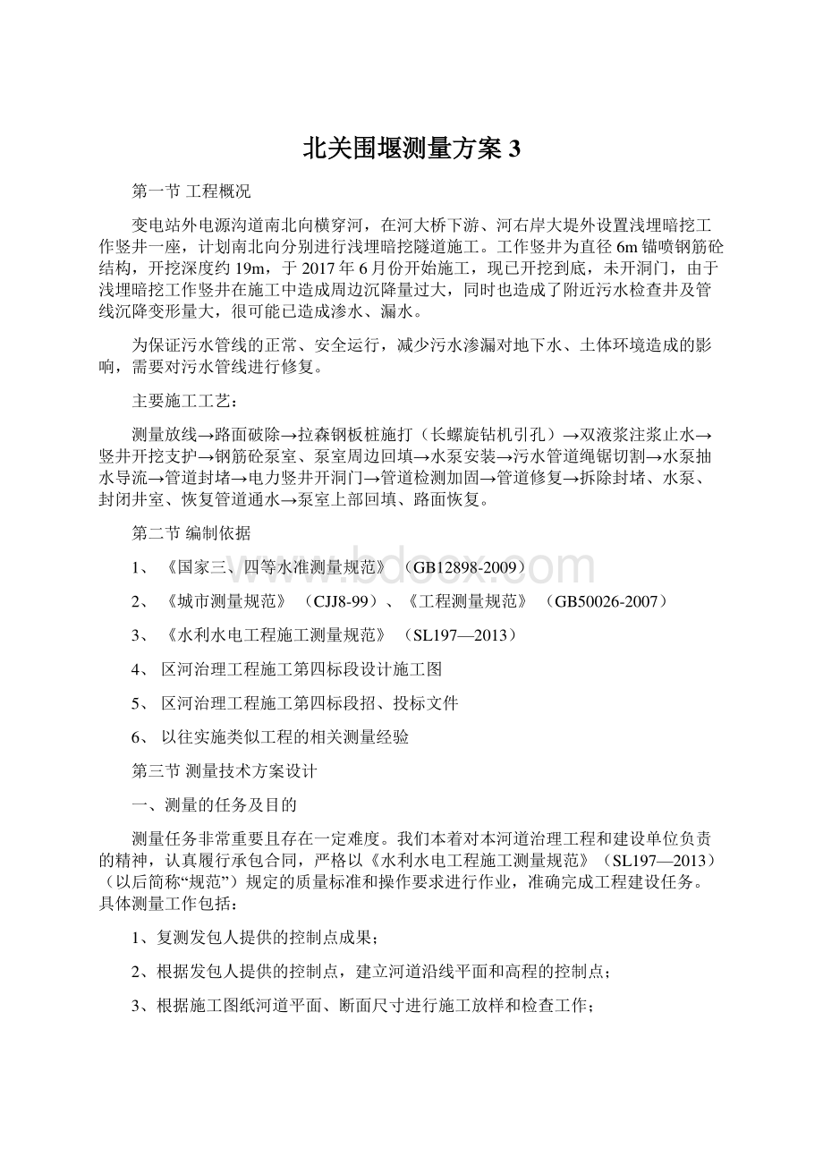 北关围堰测量方案3Word下载.docx