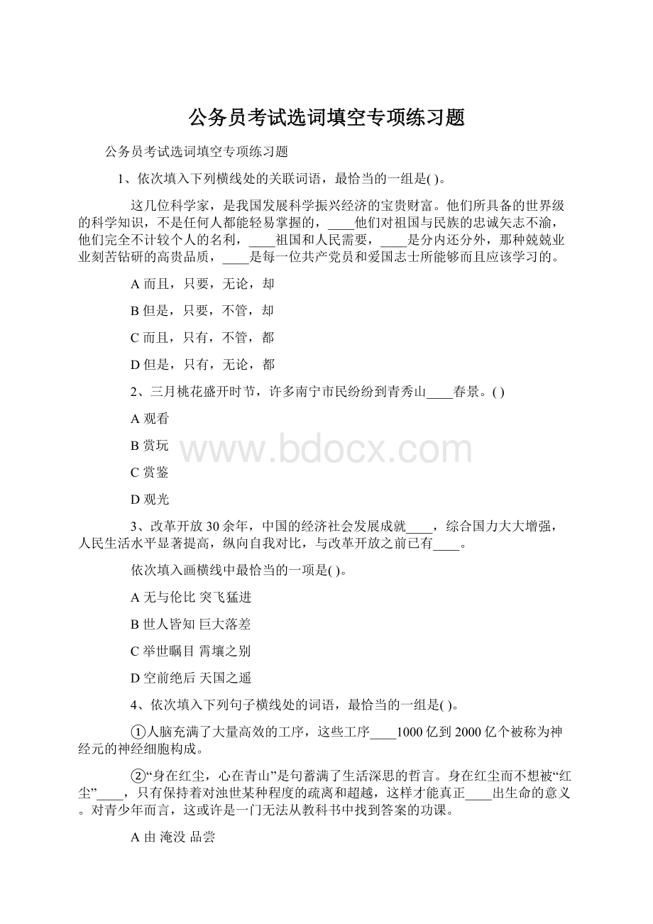 公务员考试选词填空专项练习题Word格式文档下载.docx