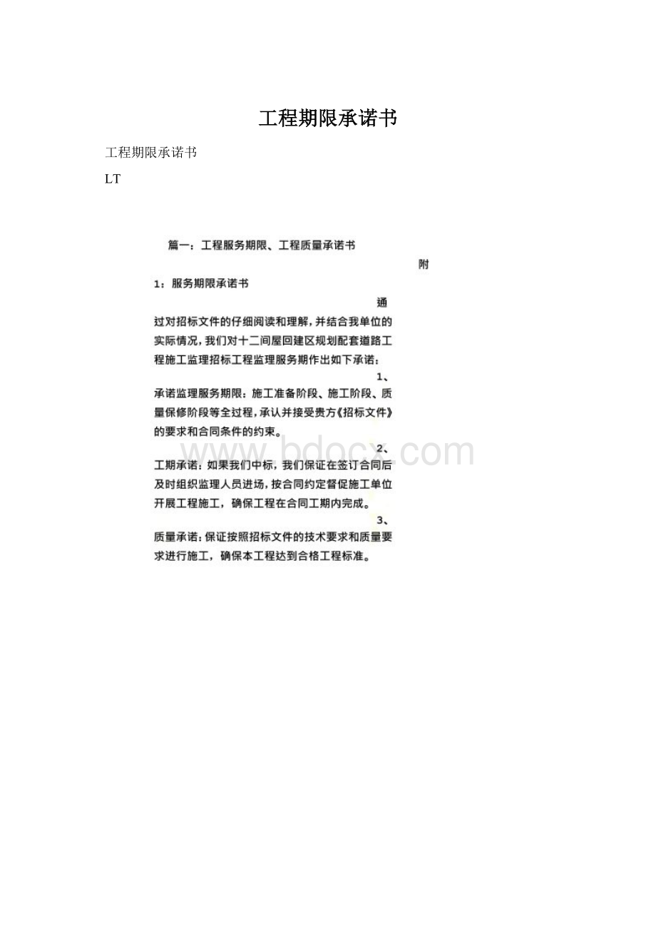 工程期限承诺书Word文档下载推荐.docx_第1页