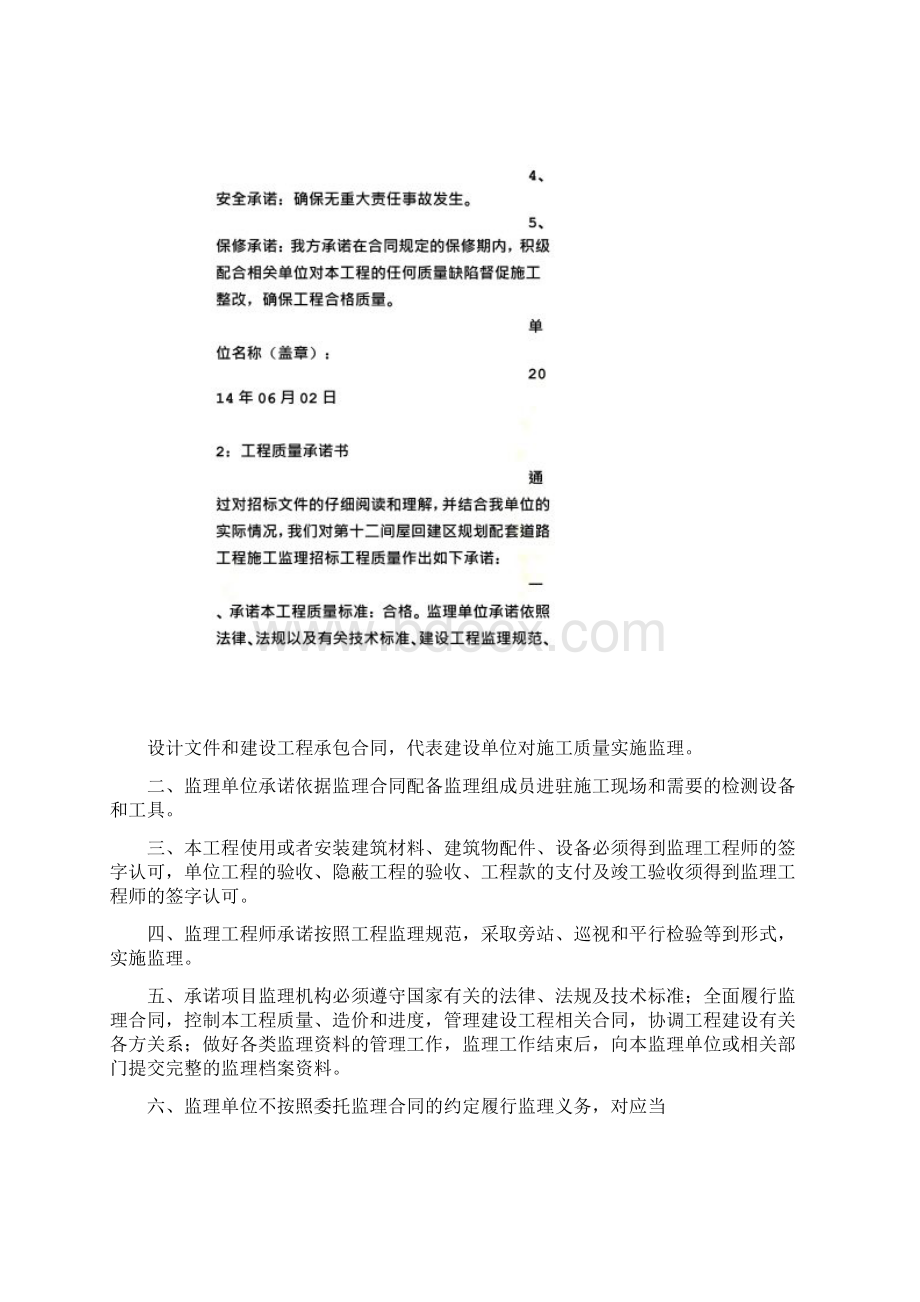 工程期限承诺书Word文档下载推荐.docx_第2页