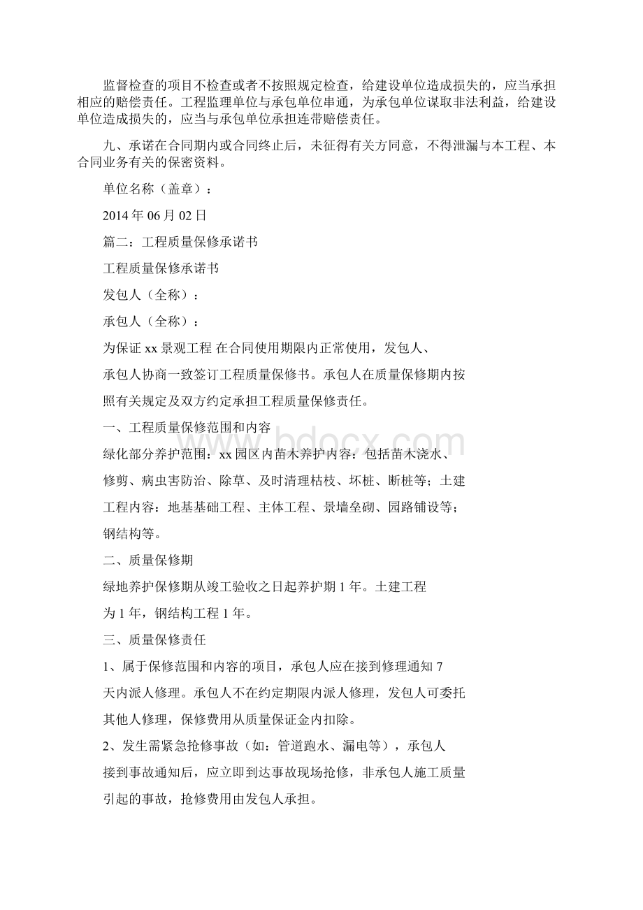 工程期限承诺书Word文档下载推荐.docx_第3页