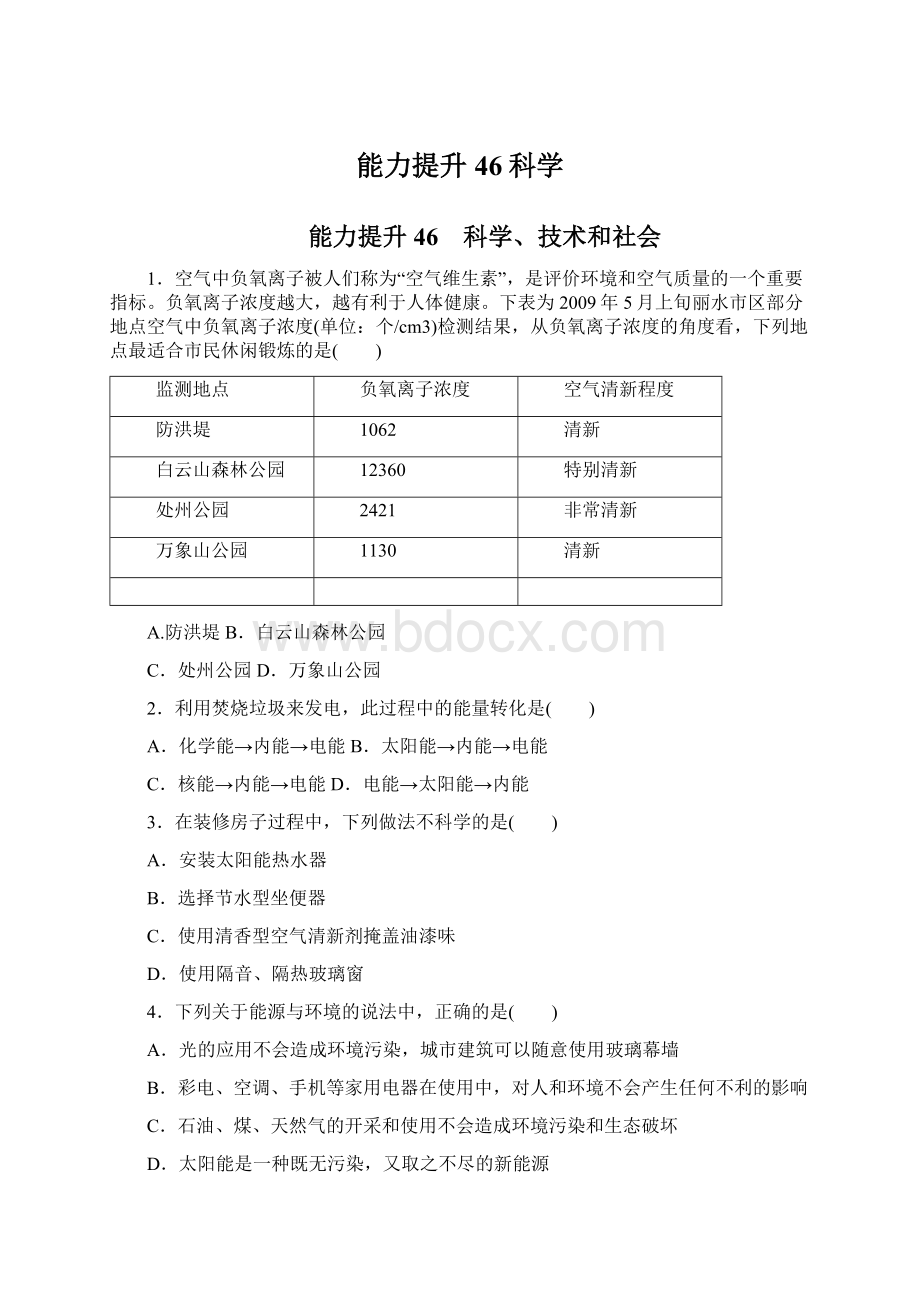 能力提升46科学.docx