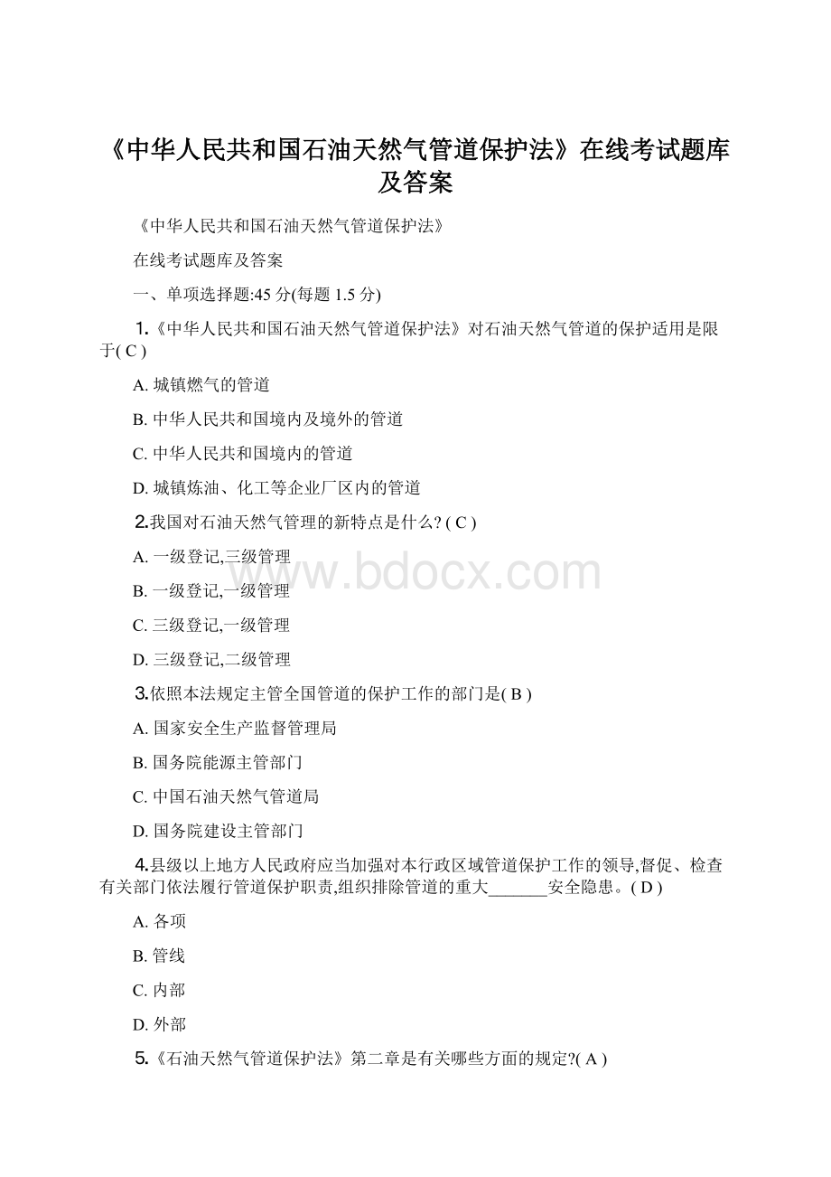 《中华人民共和国石油天然气管道保护法》在线考试题库及答案.docx_第1页