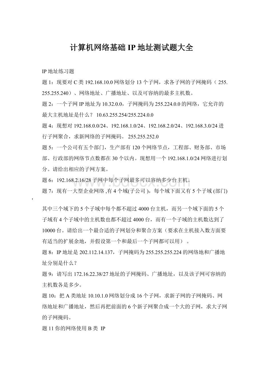 计算机网络基础 IP地址测试题大全文档格式.docx_第1页