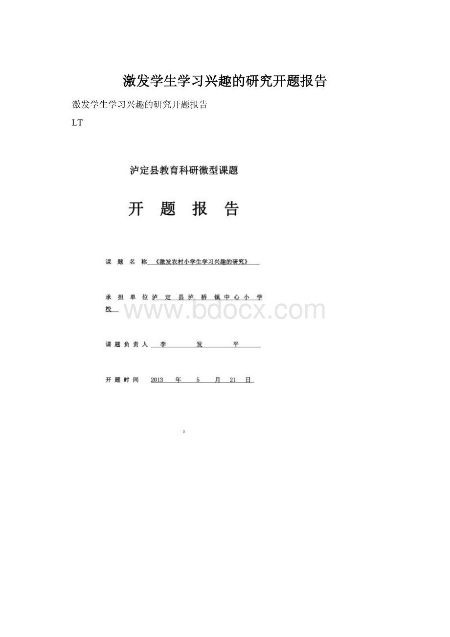 激发学生学习兴趣的研究开题报告.docx_第1页