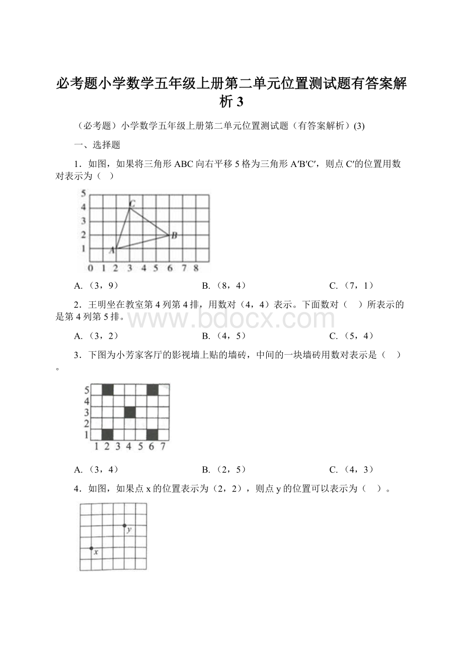 必考题小学数学五年级上册第二单元位置测试题有答案解析3文档格式.docx