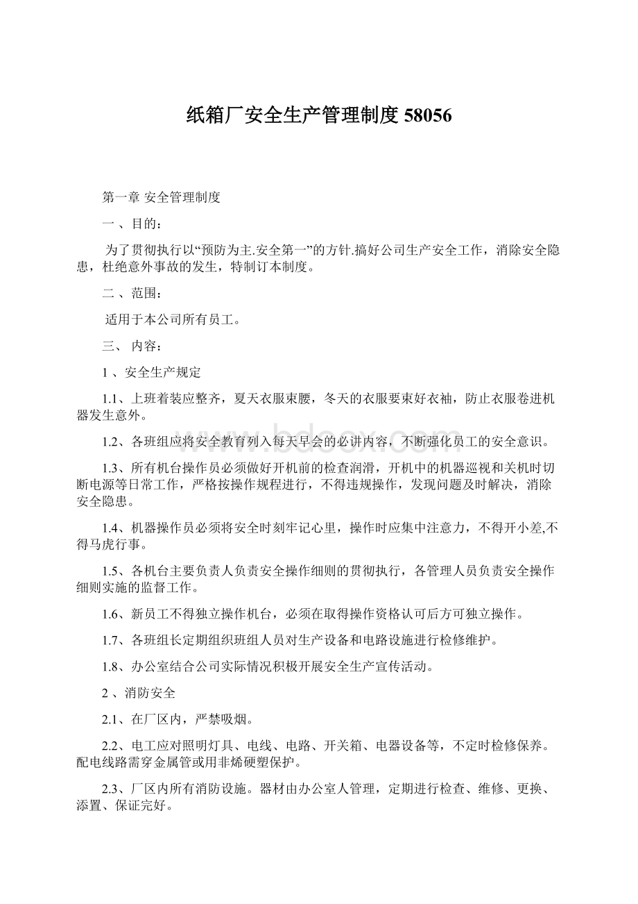 纸箱厂安全生产管理制度58056Word格式文档下载.docx_第1页