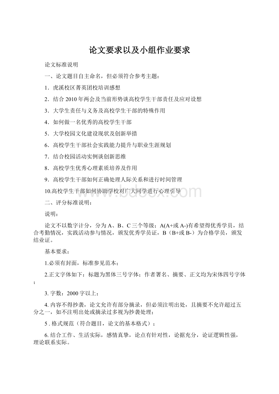 论文要求以及小组作业要求Word格式.docx_第1页