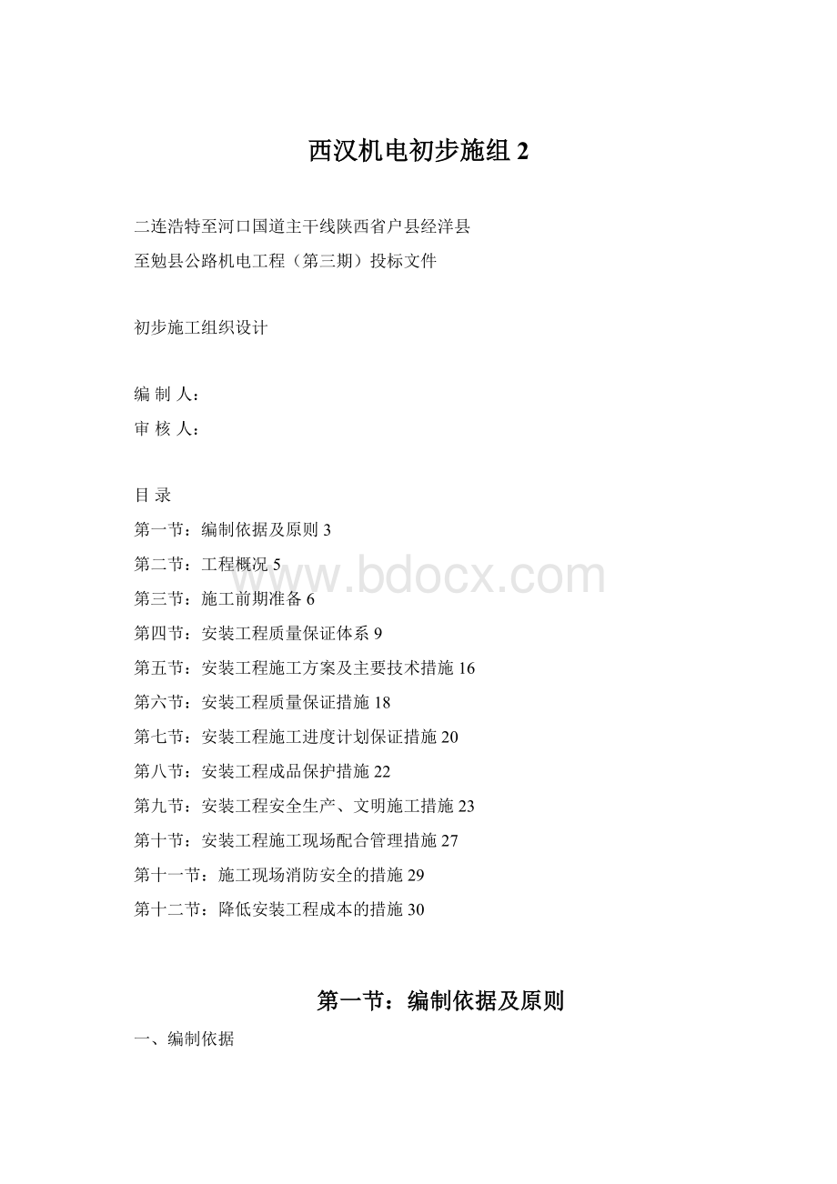 西汉机电初步施组2.docx_第1页
