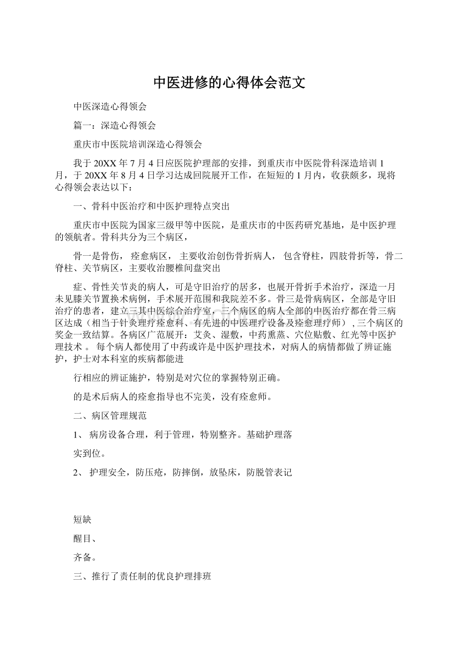 中医进修的心得体会范文Word格式文档下载.docx_第1页