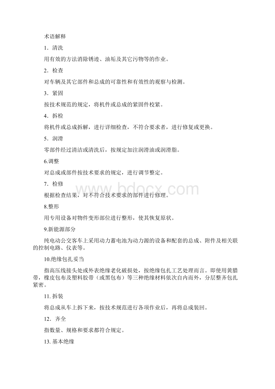 宇通纯电动车新能源部分维护保养.docx_第2页