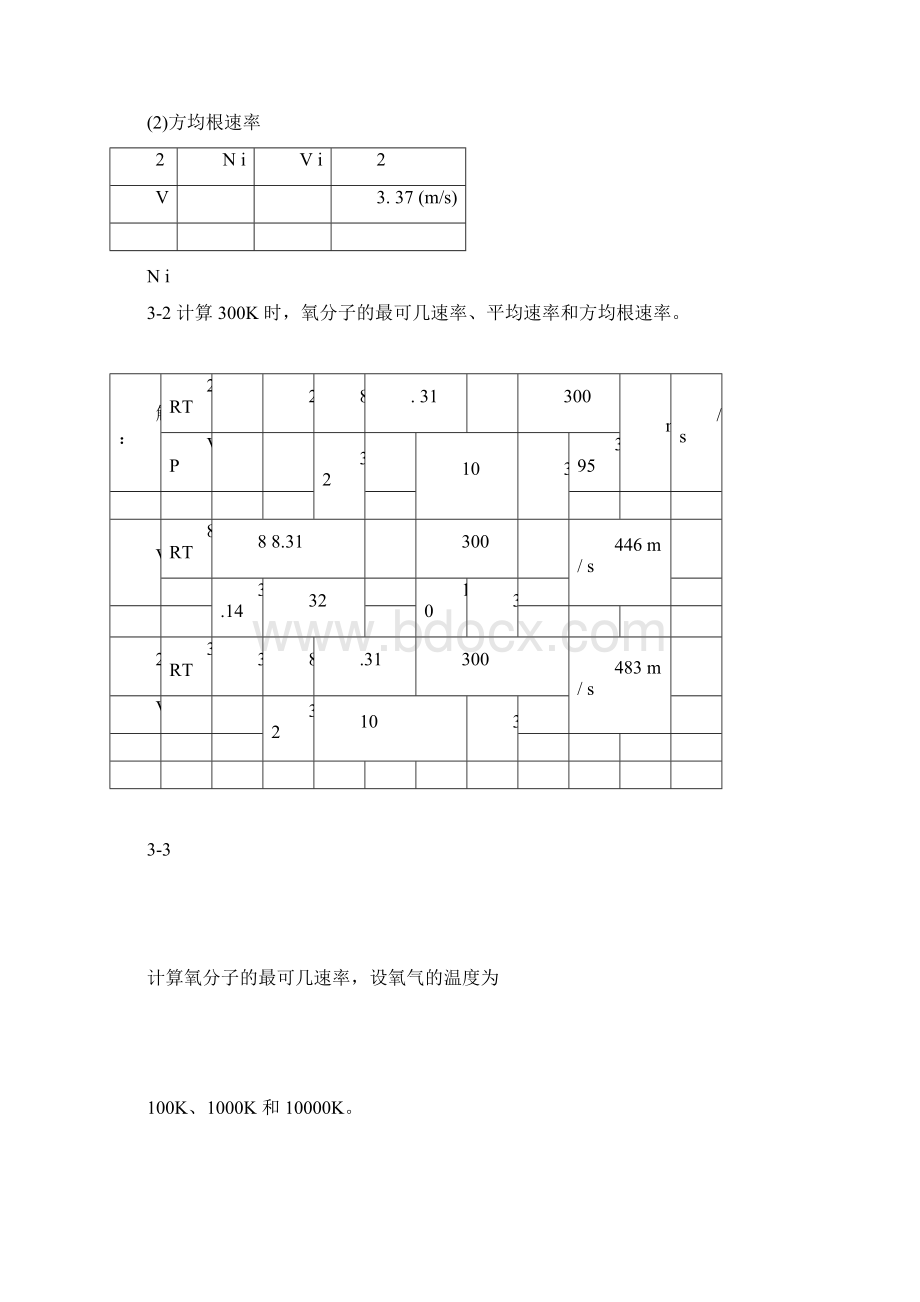 热学李椿章立源钱尚武习题解答第三章气体分子热运动速率和能量的统计分布律doc.docx_第2页