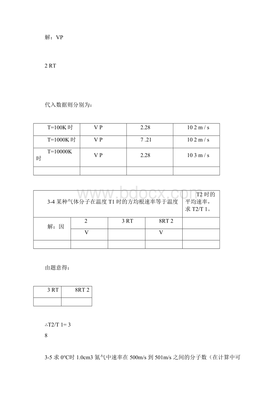 热学李椿章立源钱尚武习题解答第三章气体分子热运动速率和能量的统计分布律doc文档格式.docx_第3页