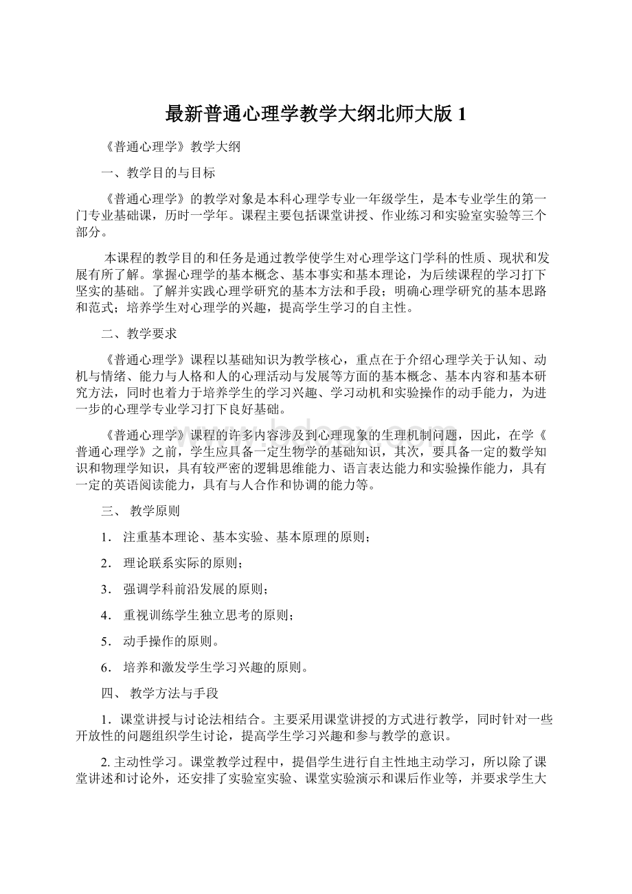 最新普通心理学教学大纲北师大版1Word文件下载.docx_第1页