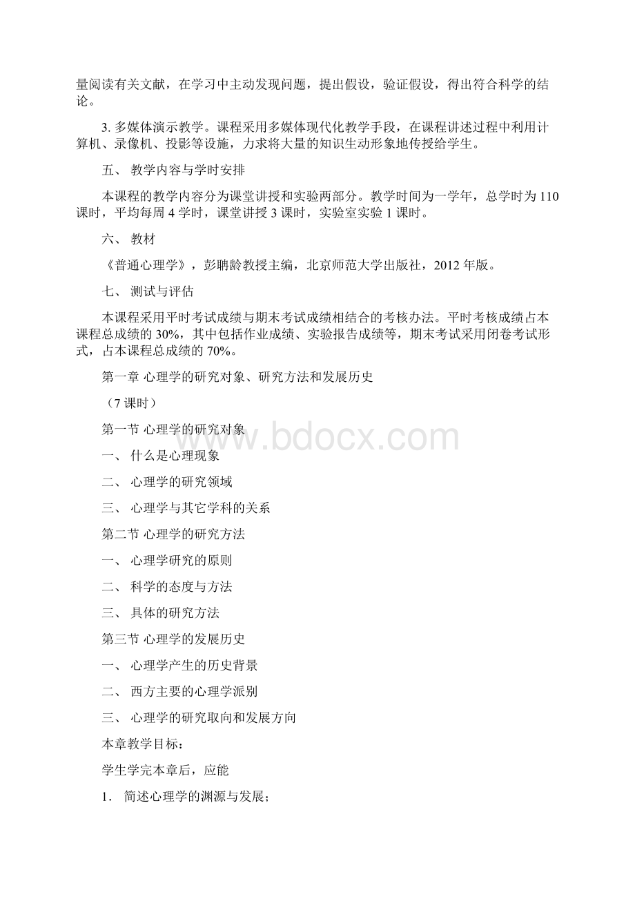 最新普通心理学教学大纲北师大版1Word文件下载.docx_第2页