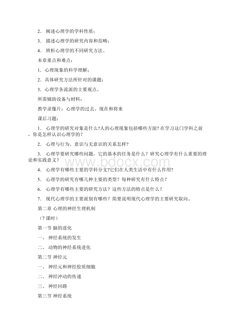 最新普通心理学教学大纲北师大版1Word文件下载.docx_第3页