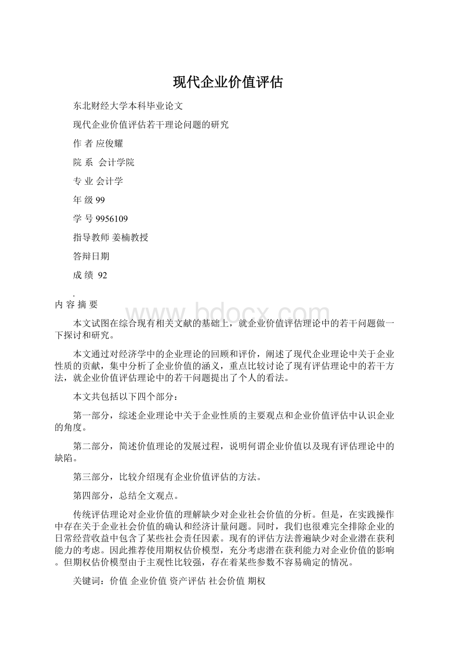 现代企业价值评估.docx