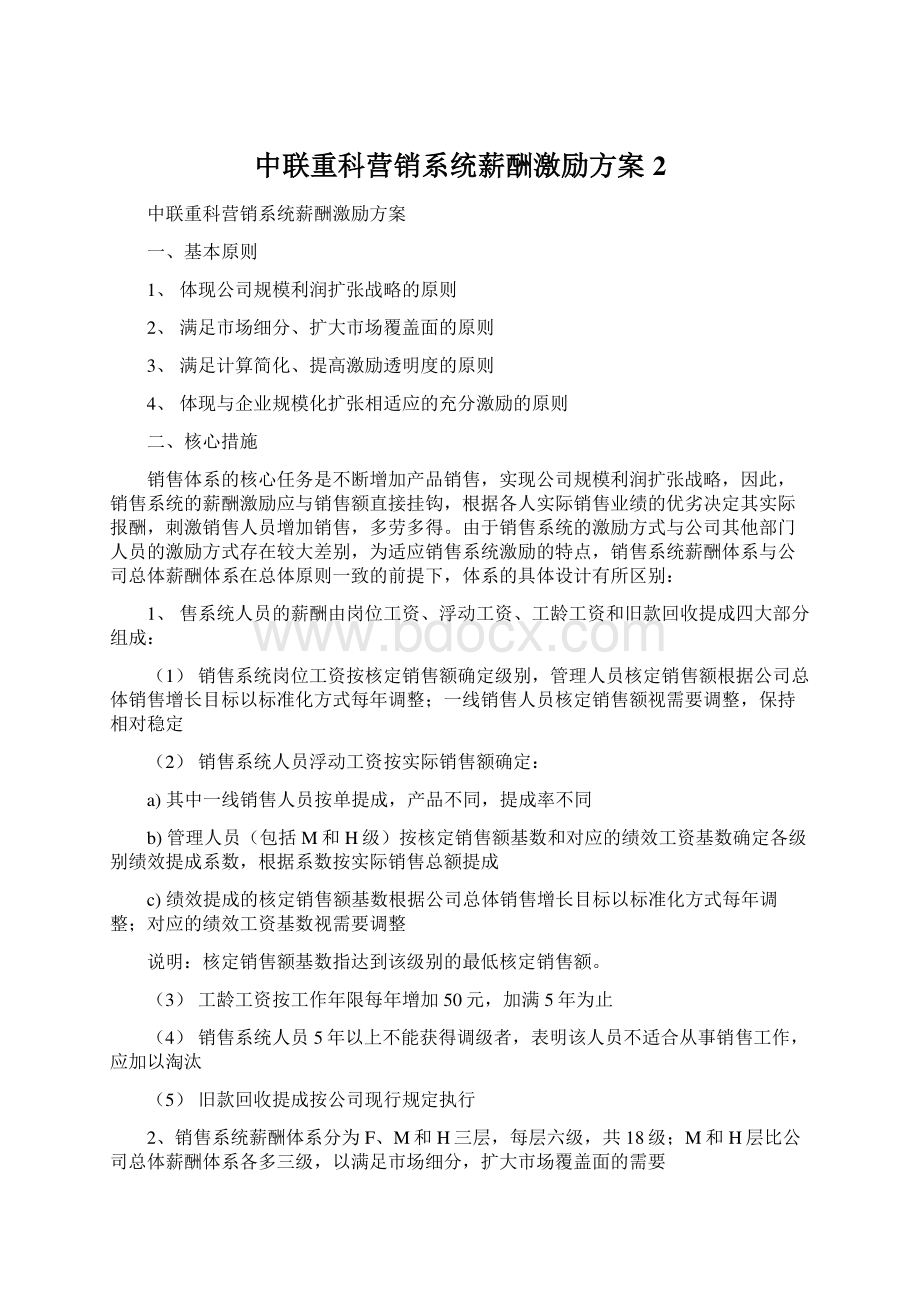 中联重科营销系统薪酬激励方案2Word文档格式.docx_第1页