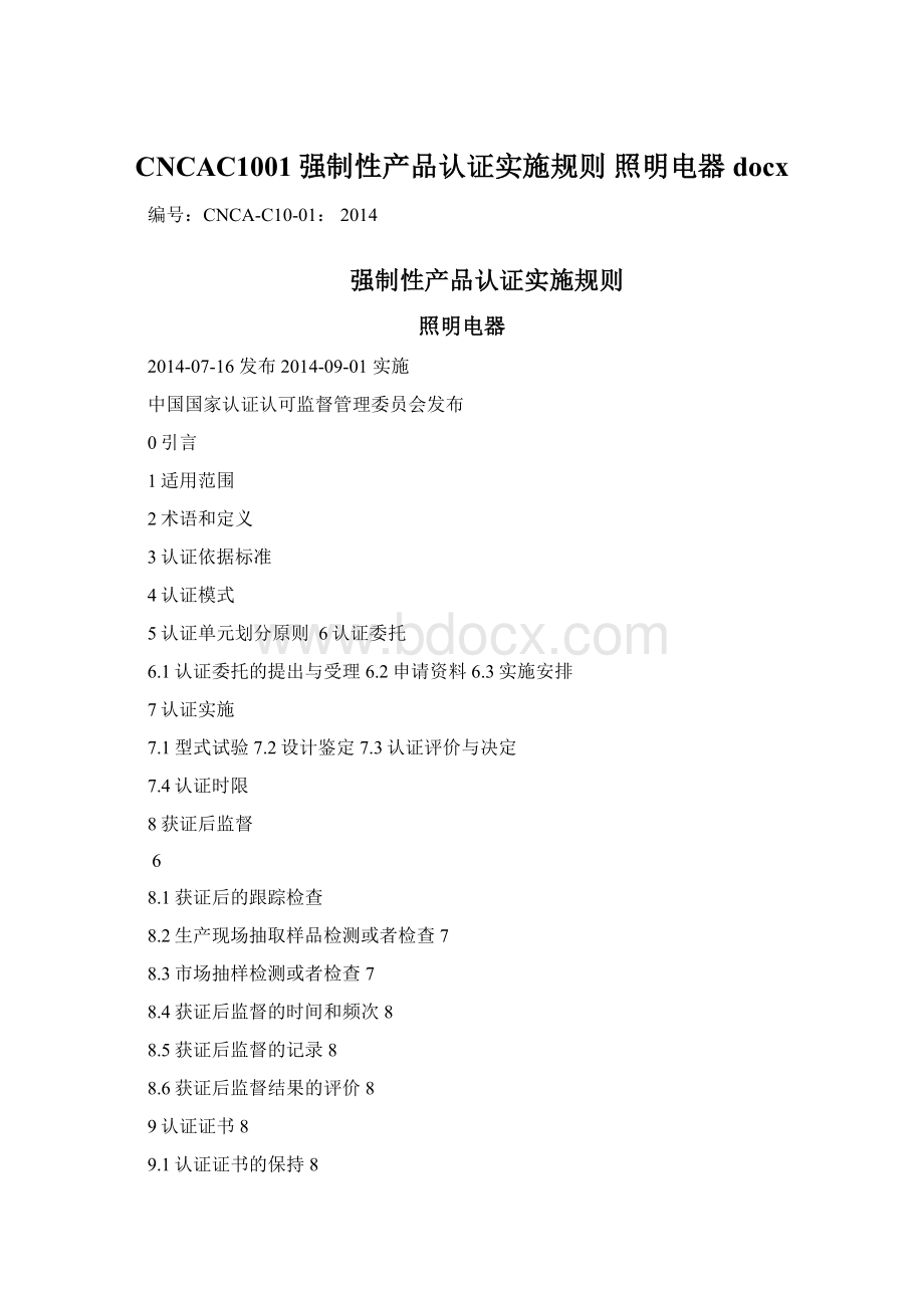 CNCAC1001强制性产品认证实施规则 照明电器docxWord文档格式.docx