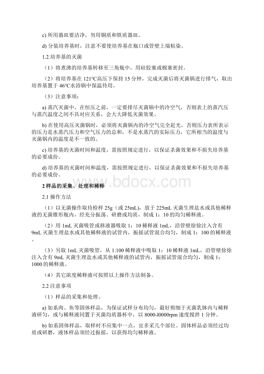 微生物检验实际操作作业指导书定稿Word文档下载推荐.docx_第2页