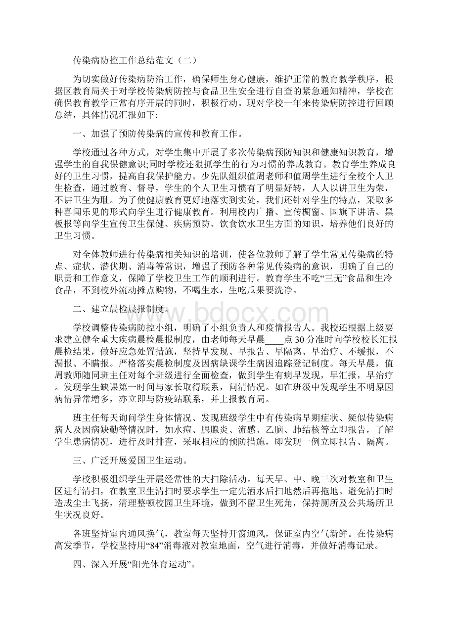 传染病防控工作总结范文5篇.docx_第2页