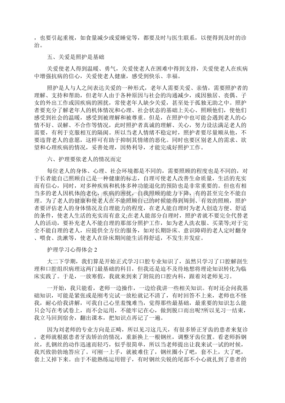 护理学习心得体会5篇文档格式.docx_第2页