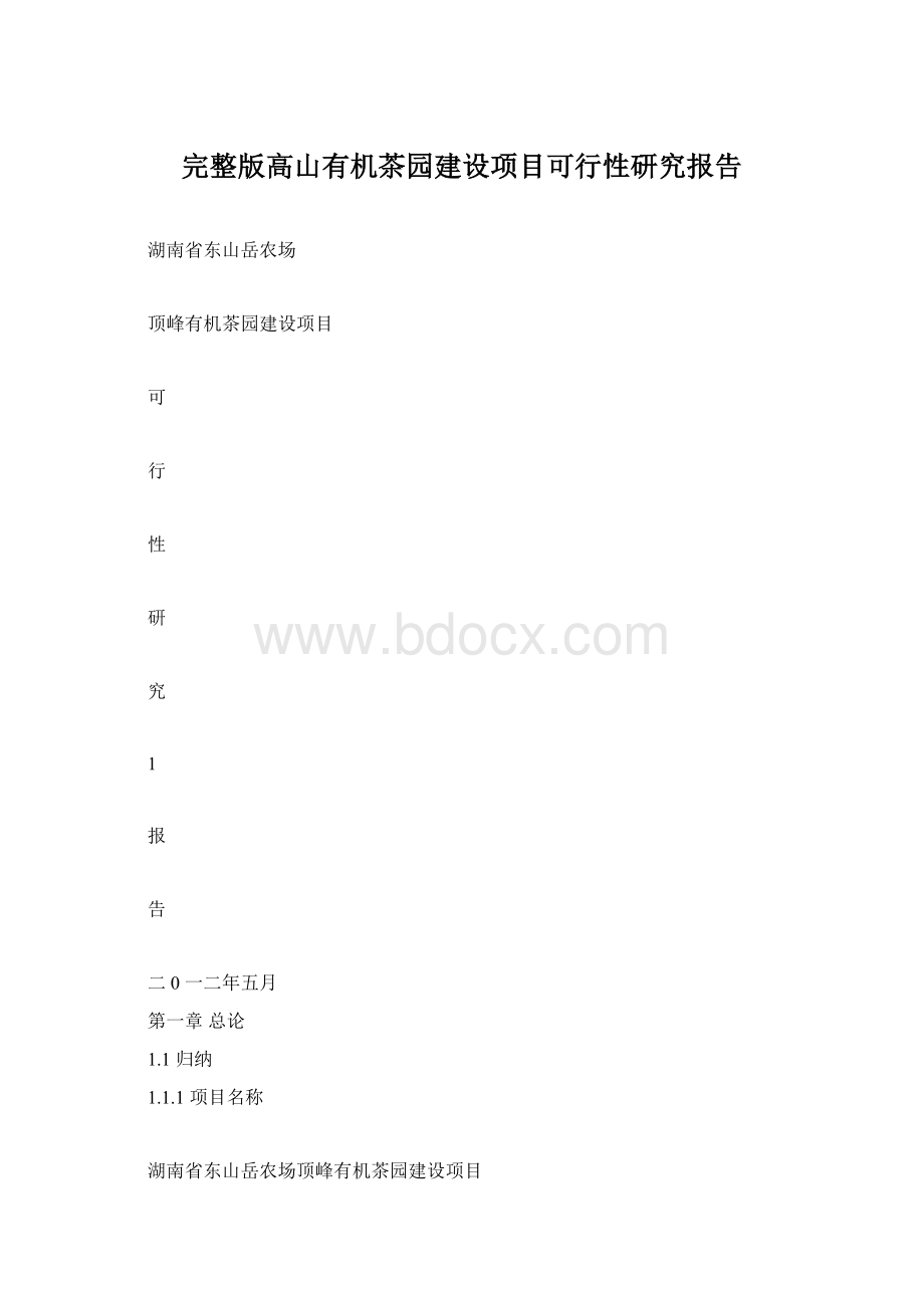 完整版高山有机茶园建设项目可行性研究报告.docx