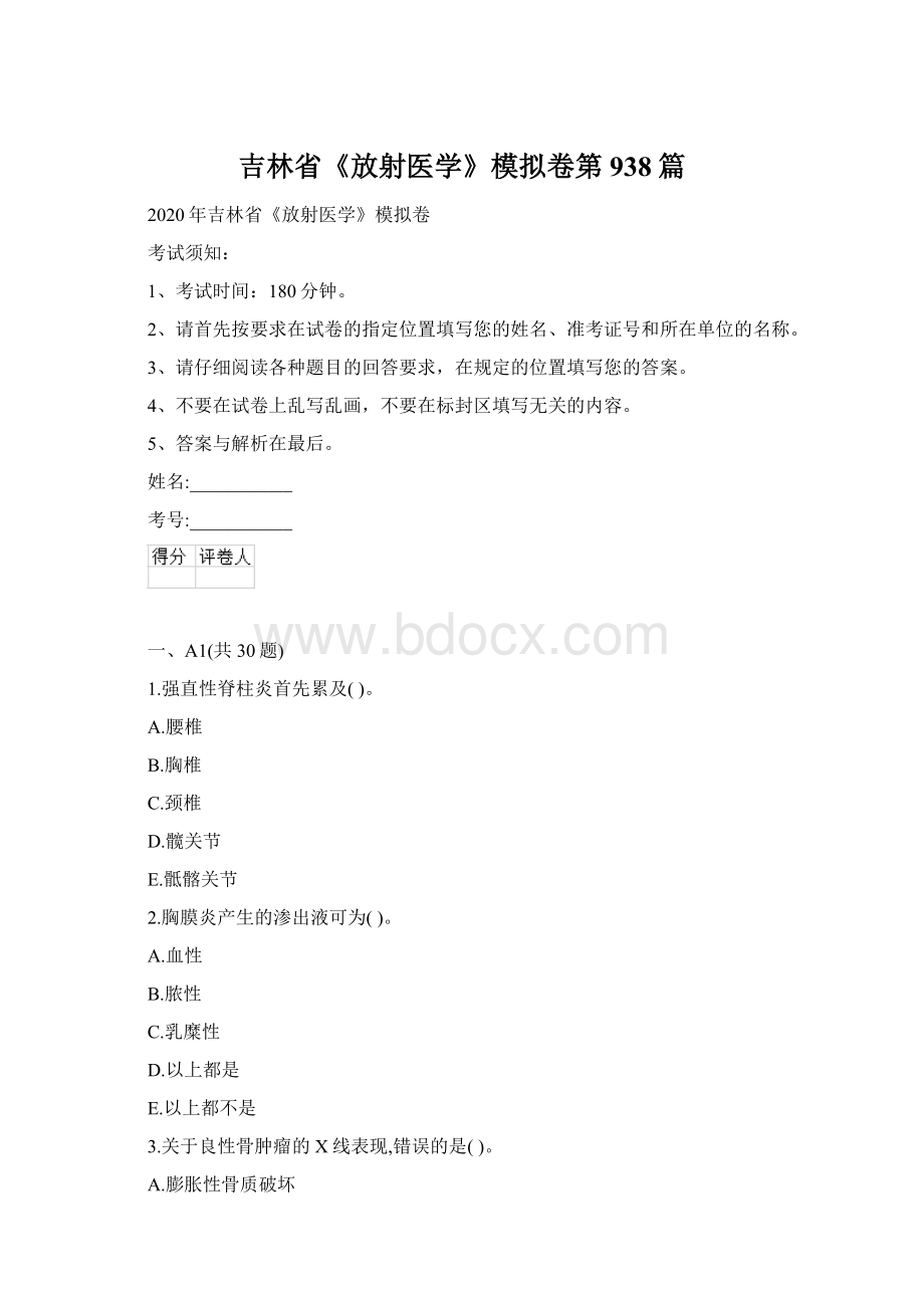 吉林省《放射医学》模拟卷第938篇Word文档下载推荐.docx_第1页