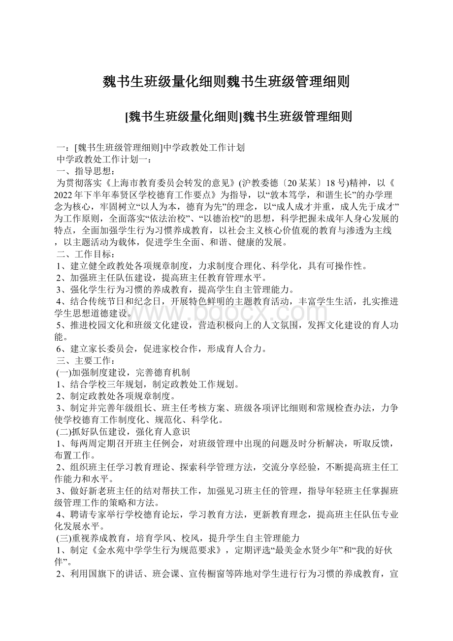 魏书生班级量化细则魏书生班级管理细则文档格式.docx