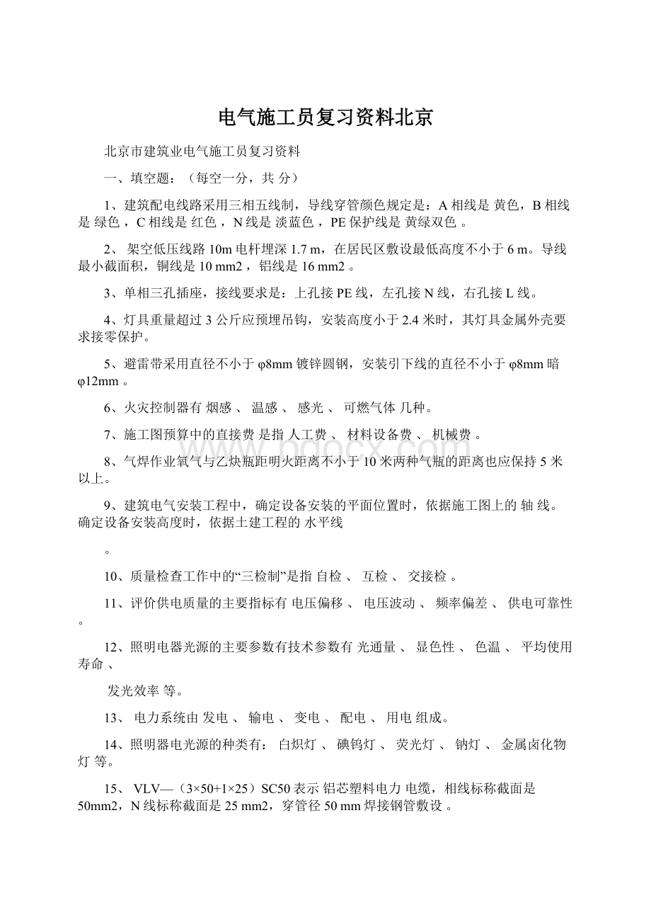 电气施工员复习资料北京.docx