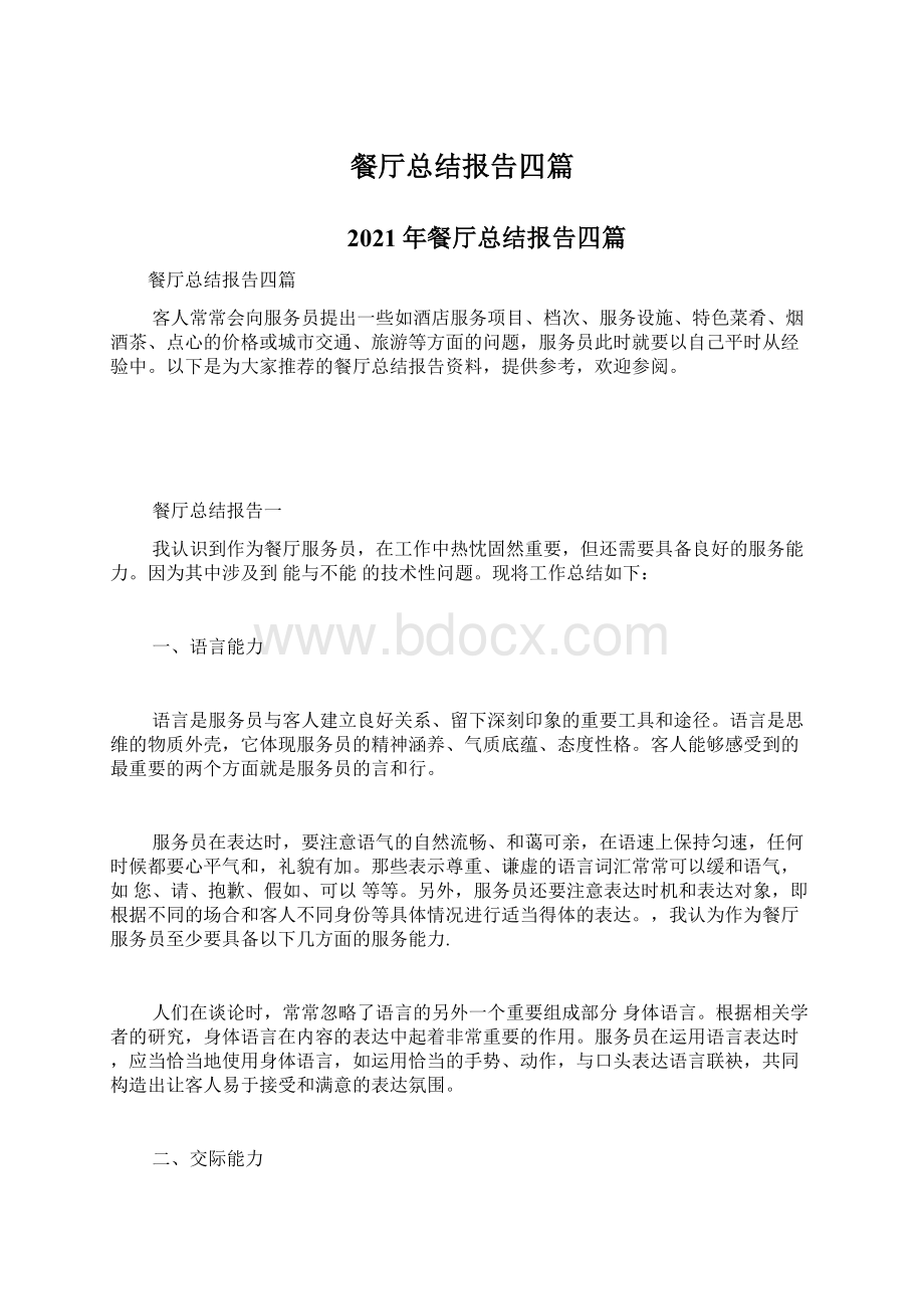 餐厅总结报告四篇.docx_第1页