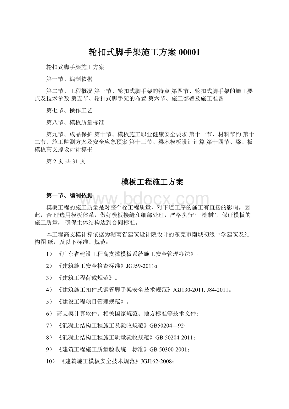 轮扣式脚手架施工方案00001.docx_第1页