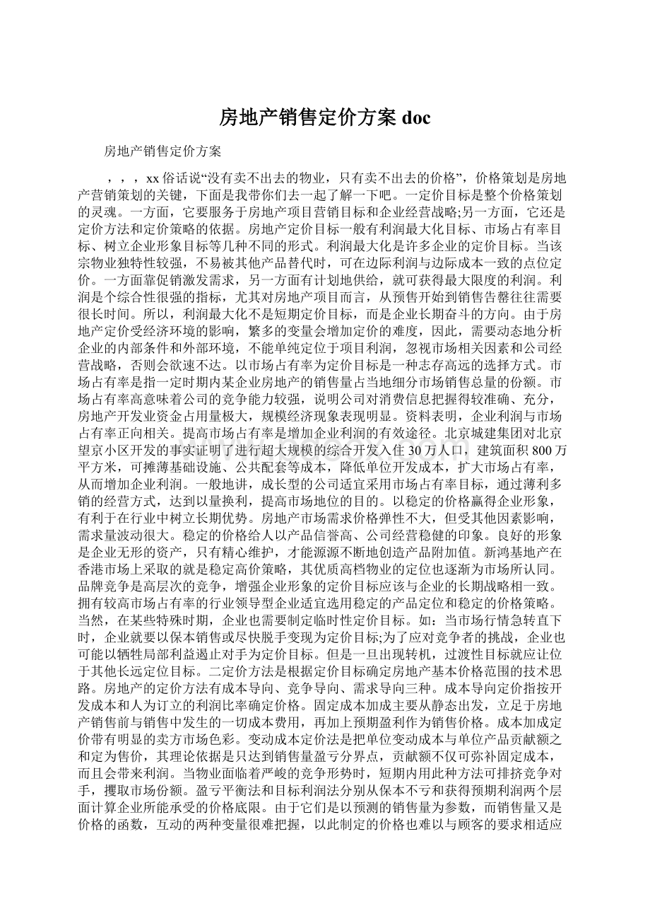 房地产销售定价方案docWord格式.docx_第1页