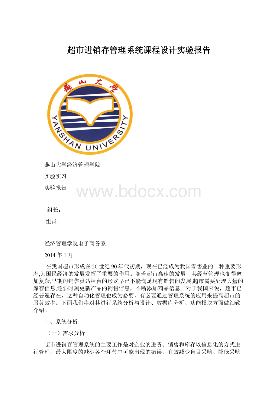 超市进销存管理系统课程设计实验报告.docx