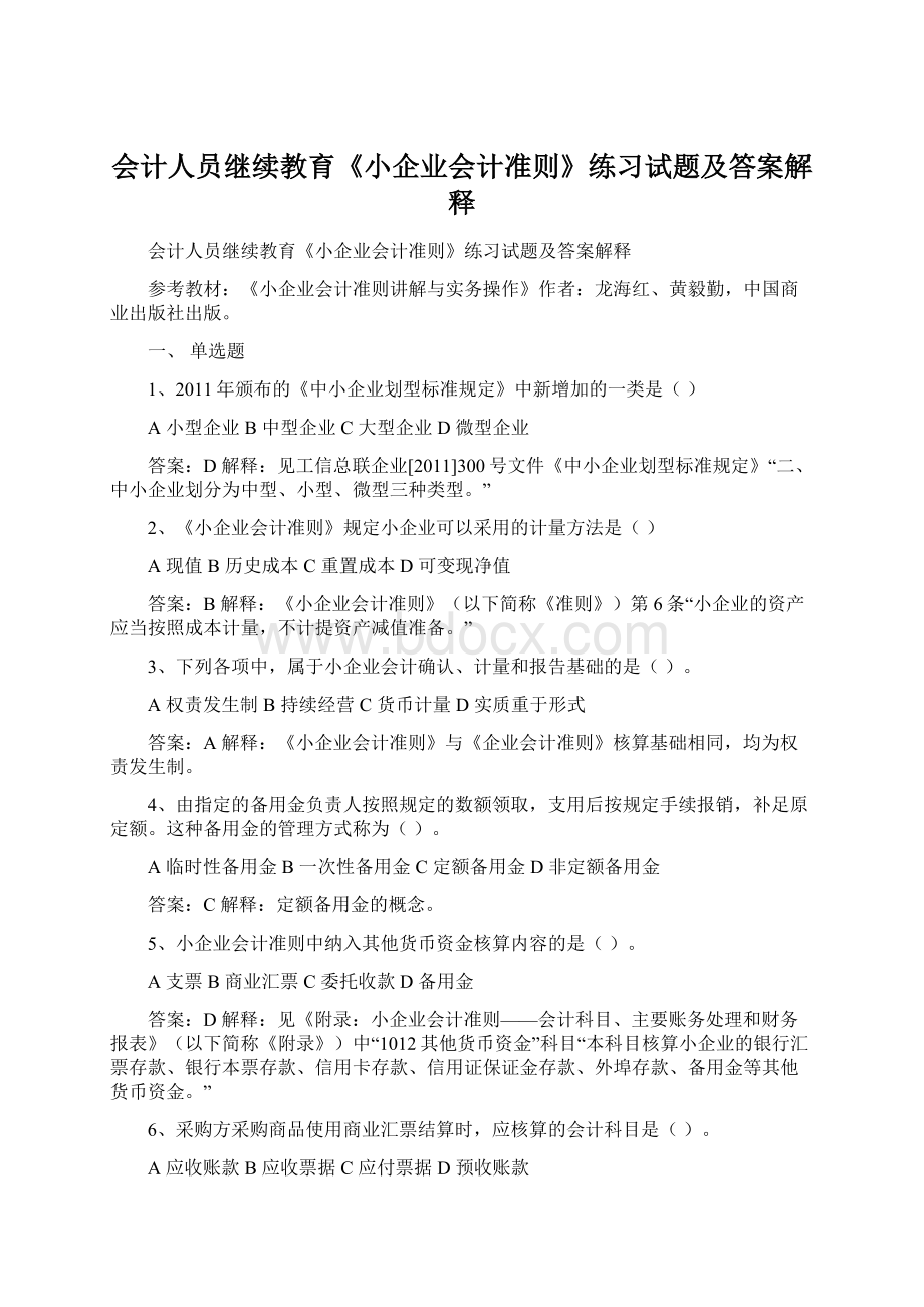 会计人员继续教育《小企业会计准则》练习试题及答案解释Word文档格式.docx